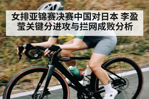 女排亚锦赛决赛中国对日本 李盈莹关键分进攻与拦网成败分析